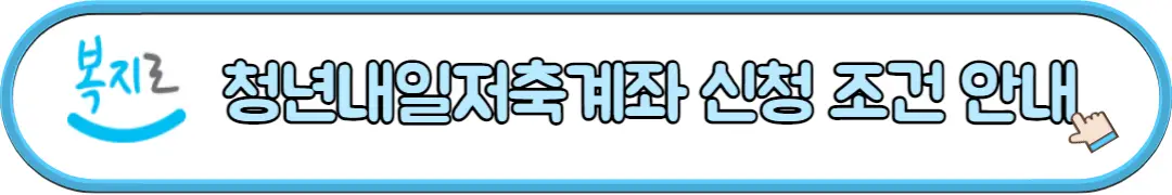 청년내일저축계좌 신청 조건 안내