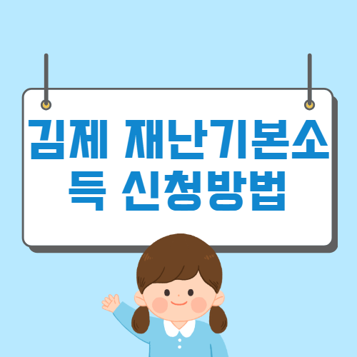 김제시 재난기본소득