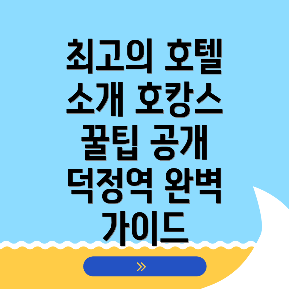 덕정역 호텔 추천