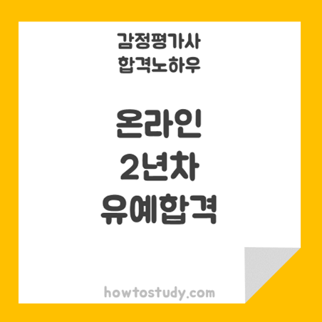  [32회 감정평가사 2차] 온라인만으로 2년차 유예 합격한 후기