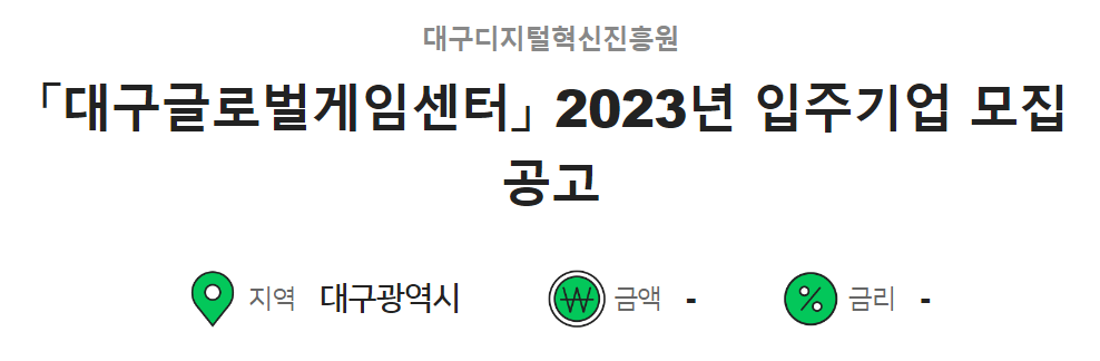  대구글로벌게임센터 2023년 입주기업 모집 공고