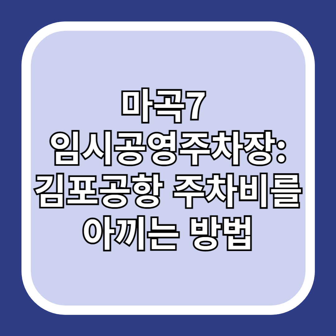 마곡7-임시공영주차장:-김포공항-주차비를-아끼는-방법