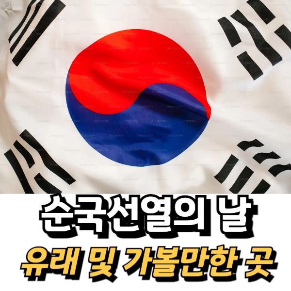 순국선열의날-소개