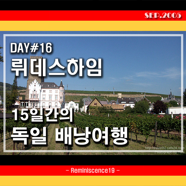  독일 배낭여행 - DAY 16 - 라인강변 포도마을 뤼데스하임 (Rüdesheim)