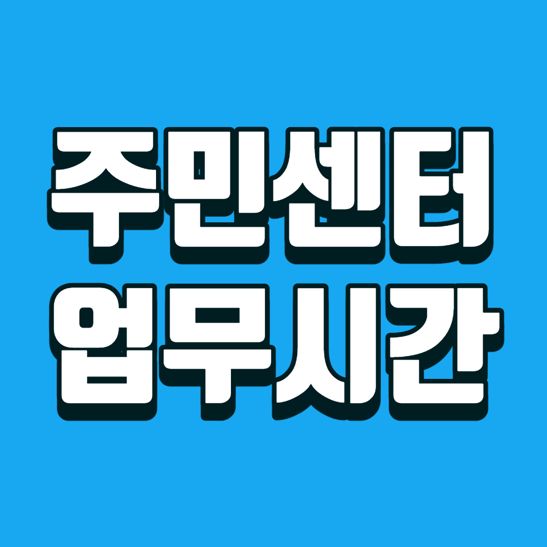 동사무소 업무시간/ 점심시간/ 주민센터 무인 발급기 이용팁 동사무소 업무시간/ 점심시간/ 주민센터 무인 발급기 이용팁