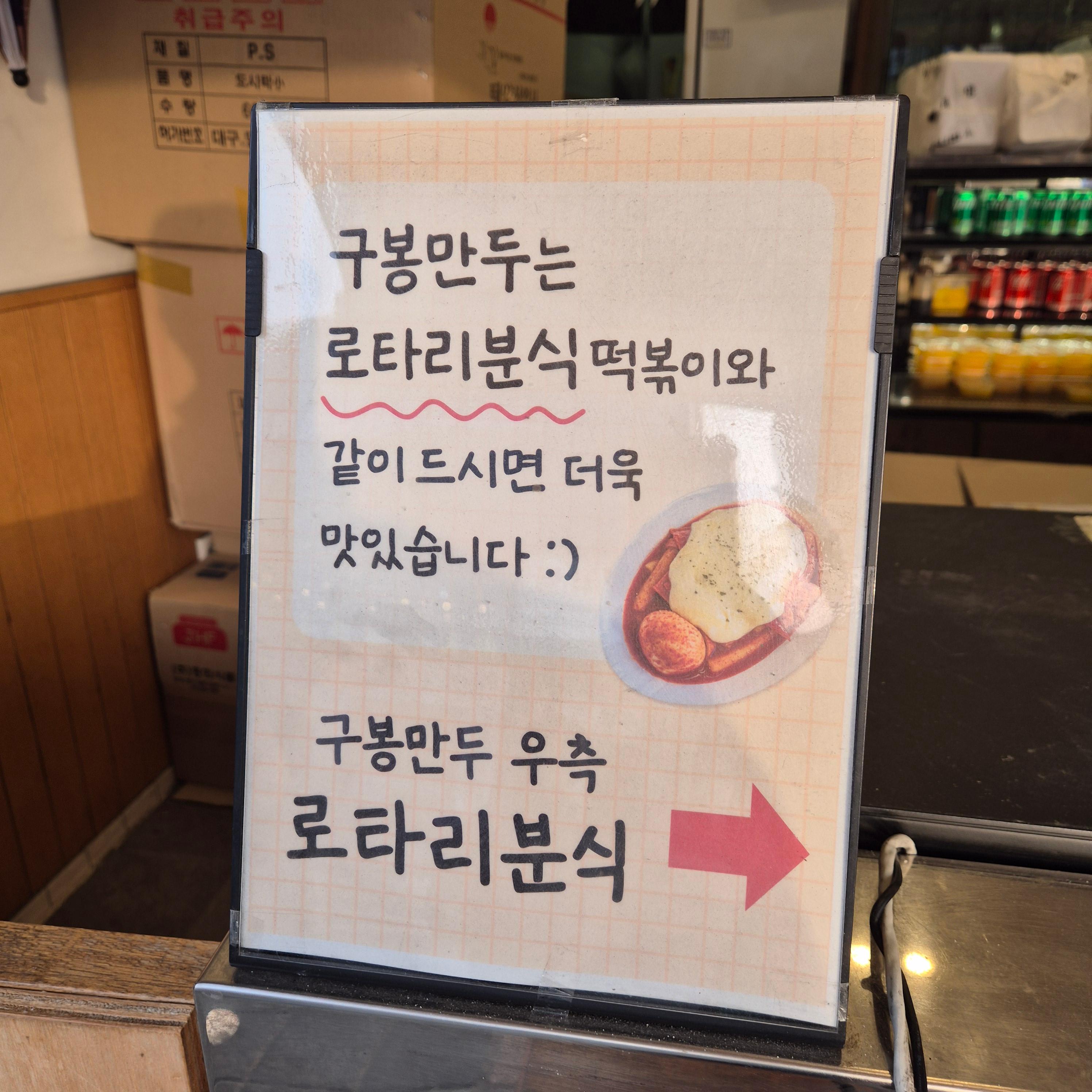 구봉만두사서 로타리분식에서 같이 먹을수 잇음.