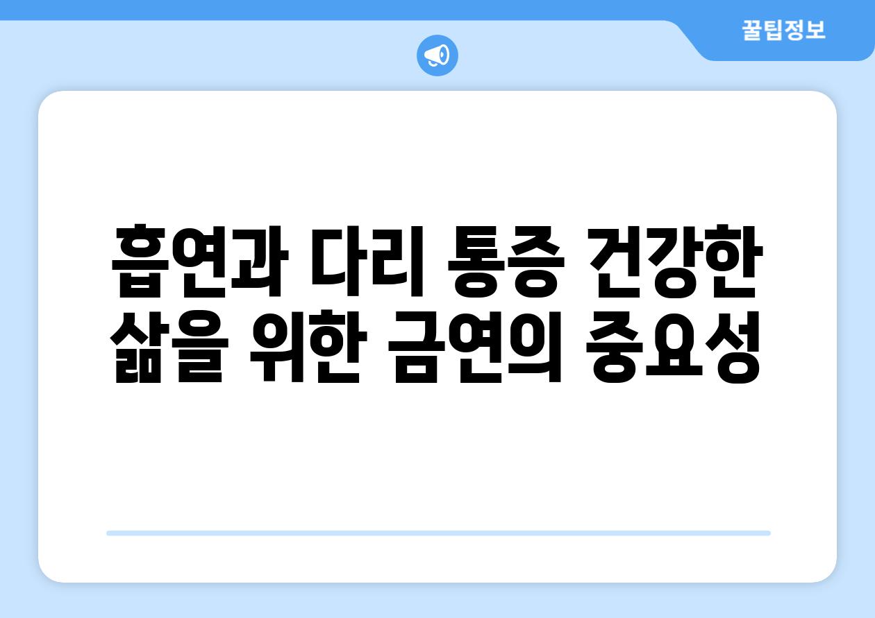 흡연과 다리 통증 건강한 삶을 위한 금연의 중요성