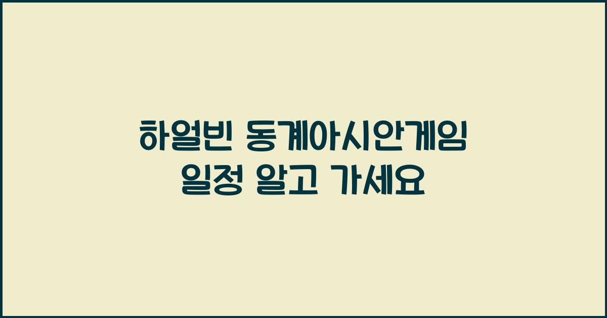 하얼빈 동계아시안게임 일정