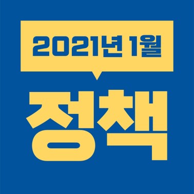  대한민국 2021년 1월 정책 (국민취업지원제도, 기초연금, 아이돌봄서비스, 일자리안정자금, 영유아건강검진, LH공공임대주택 등)