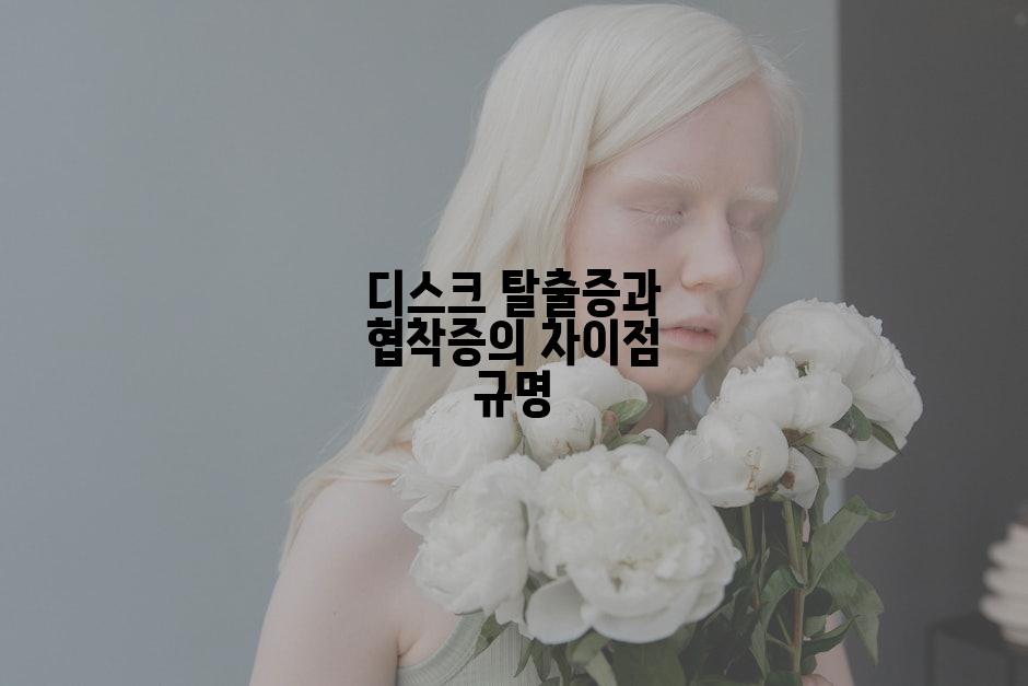 디스크 탈출증과 협착증의 차이점 규명