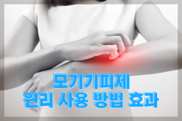 모기기피제 원리 사용 방법 효과
