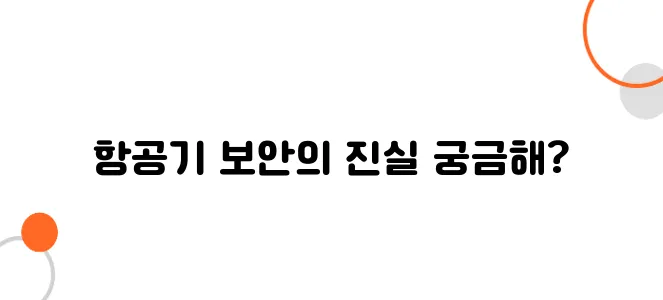 항공기 해킹 가능성 – 사이버 보안은 얼마나 안전할까?