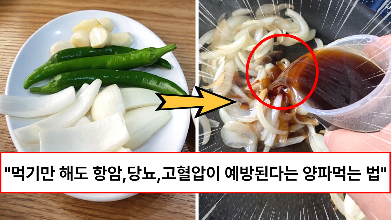 “양파에 무조건 이것 1스푼 넣으세요” 약없이도 먹기만 하면 건강해진다는 면역력 50배 높여주는 사계절 양파부추볶음 레시피