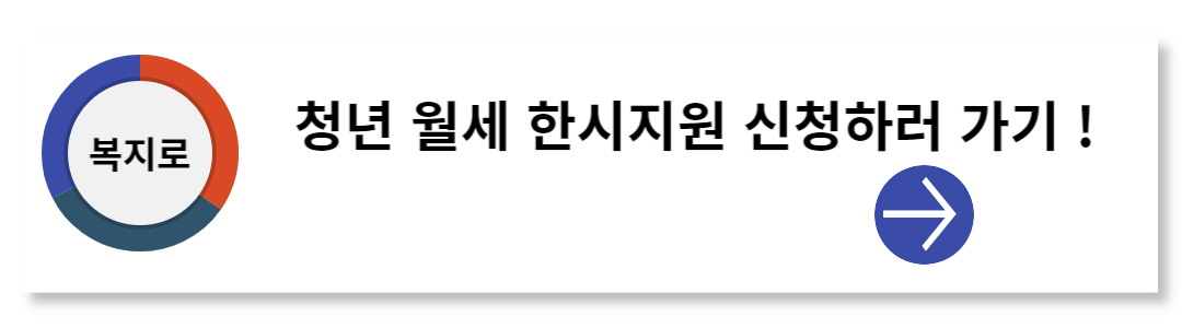 청년월세-한시지원-신청하러-가기