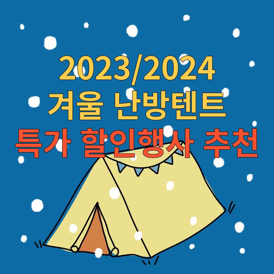  2023/2024 겨울 난방텐트 특가 할인행사 추천