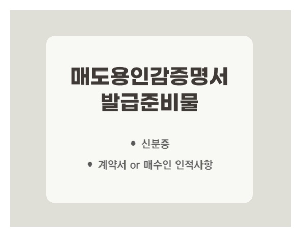 매도용 인감증명서 발급 준비물