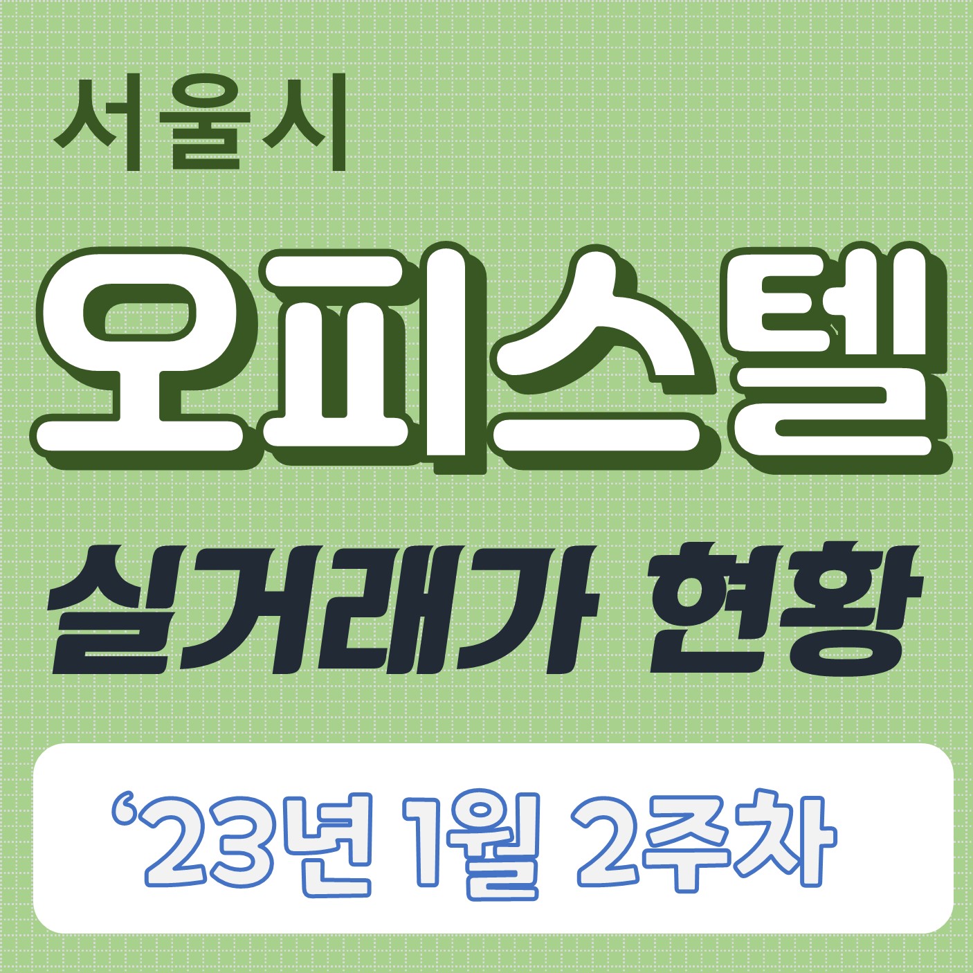  1월 2주차 서울시 오피스텔 실거래 현황