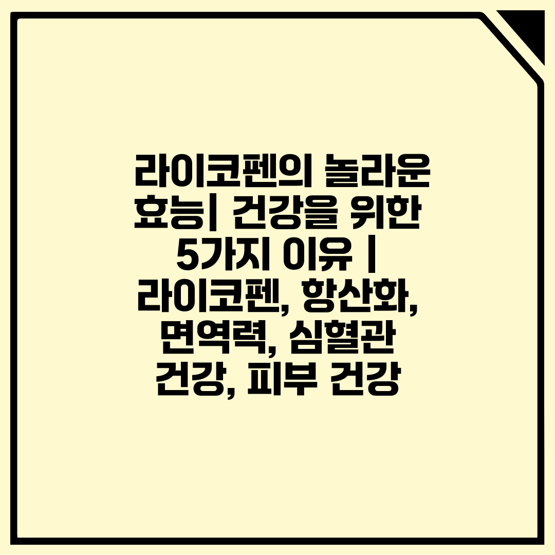  라이코펜의 놀라운 효능 건강을 위한 5가지 이유  라