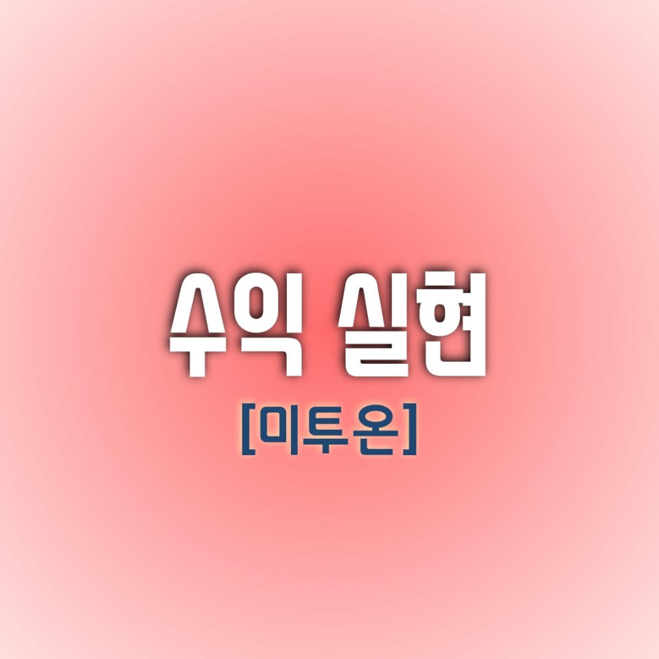 [오늘의 수익실현 종목] 미투온