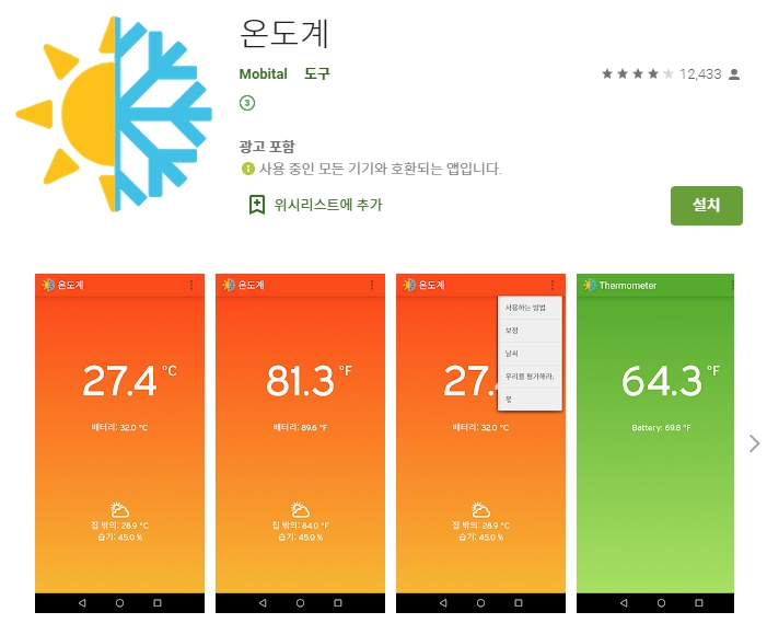  실외 실내 온도 측정 어플 / 온도계 앱