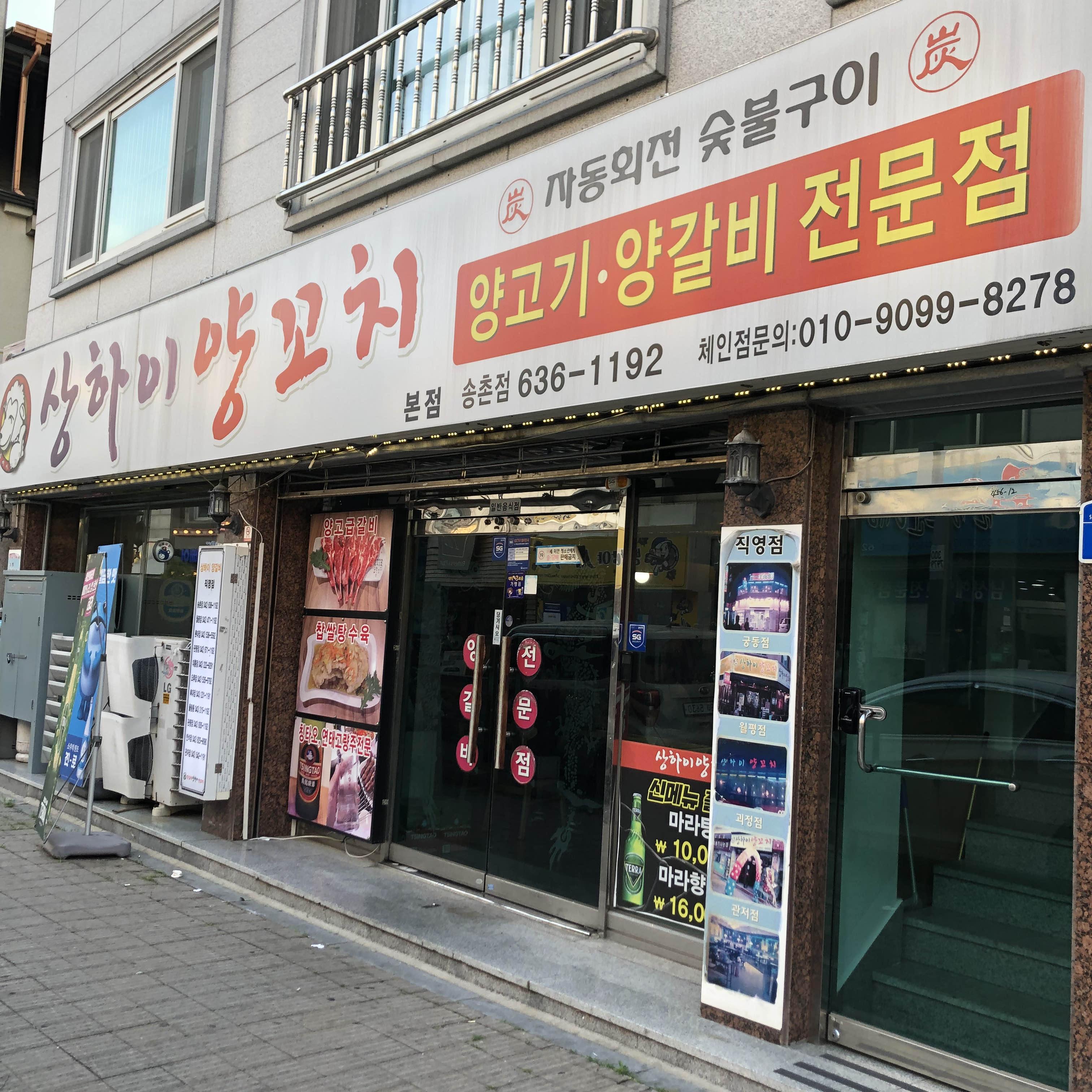  대전 상하이양꼬치 양꼬치먹는법