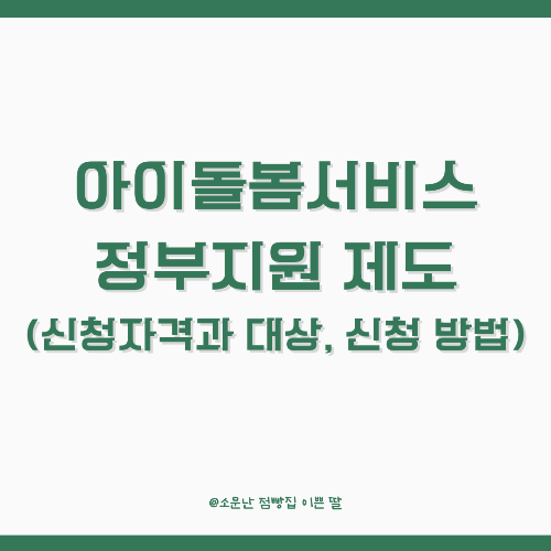 아이돌봄서비스 정부지원 제도 (신청자격과 대상, 신청 방법)