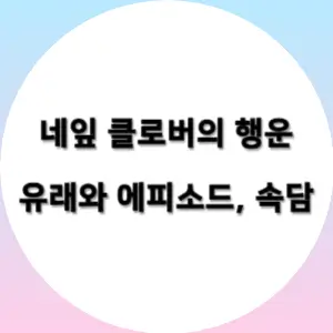  네잎 클로버의 행운: 그 유래와 에피소드, 속담