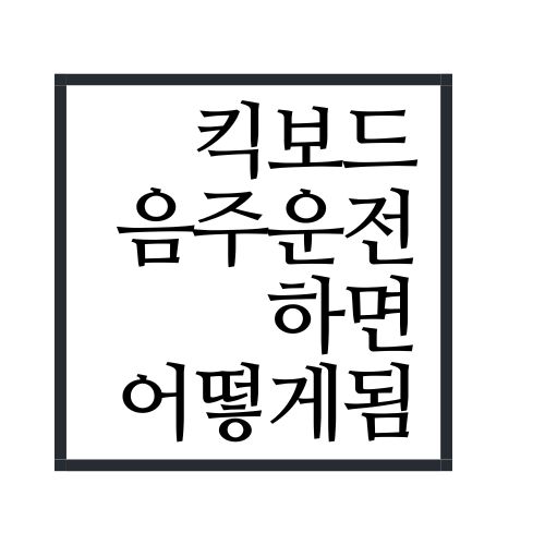 음주운전자면 가능한지 알아보세요!