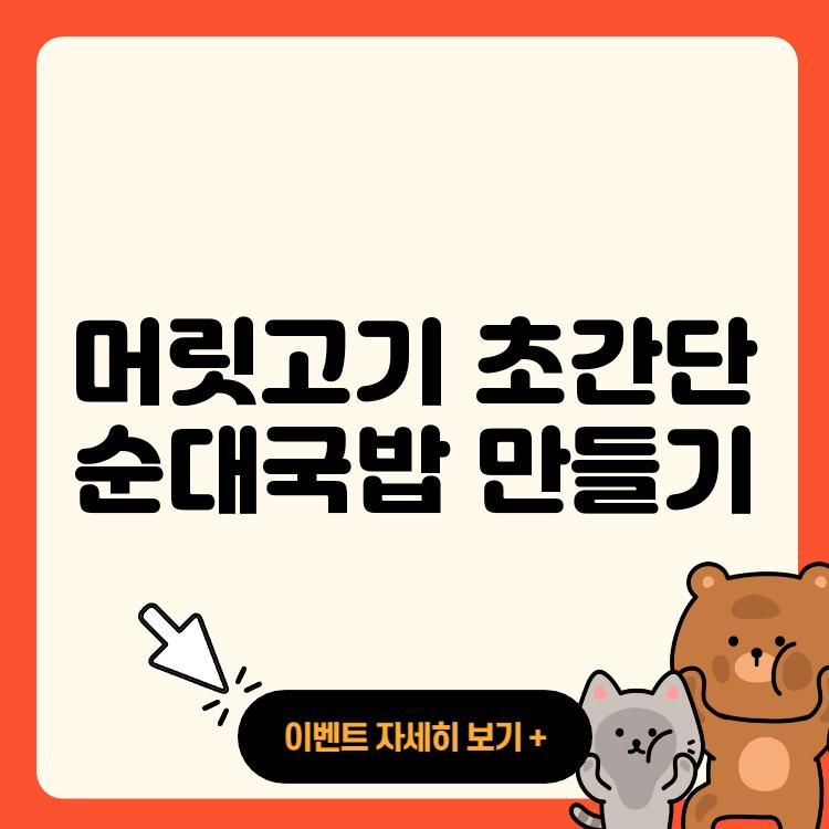 머릿고기 초간단 순대국밥 만들기