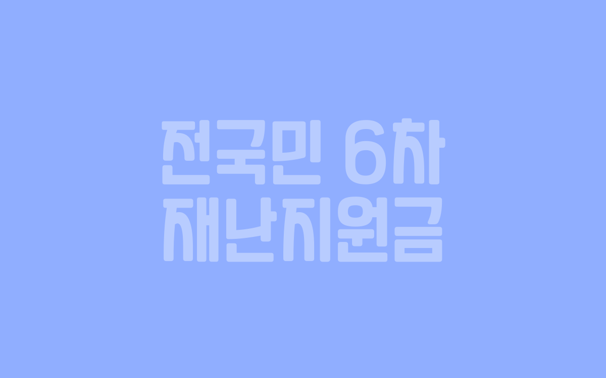  6차 재난지원금은 언제 지급?