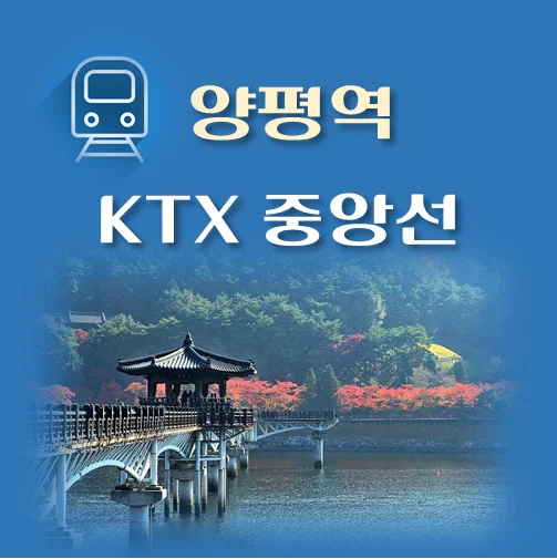 썸네일-양평역-KTX-중앙선-배차시간