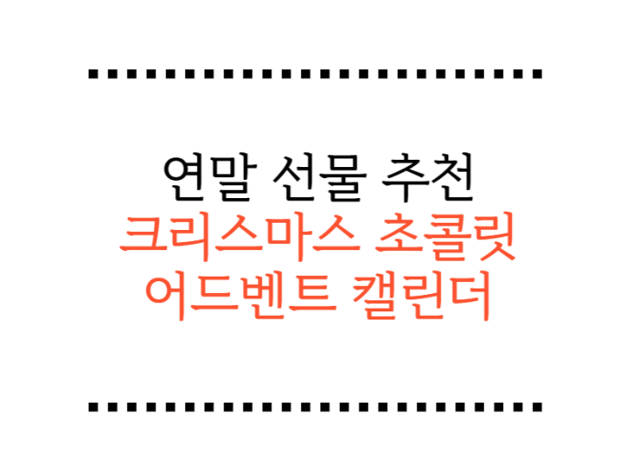  선물 추천 2022년 한정판 초콜릿 크리스마스 어드벤트 캘린더 12
