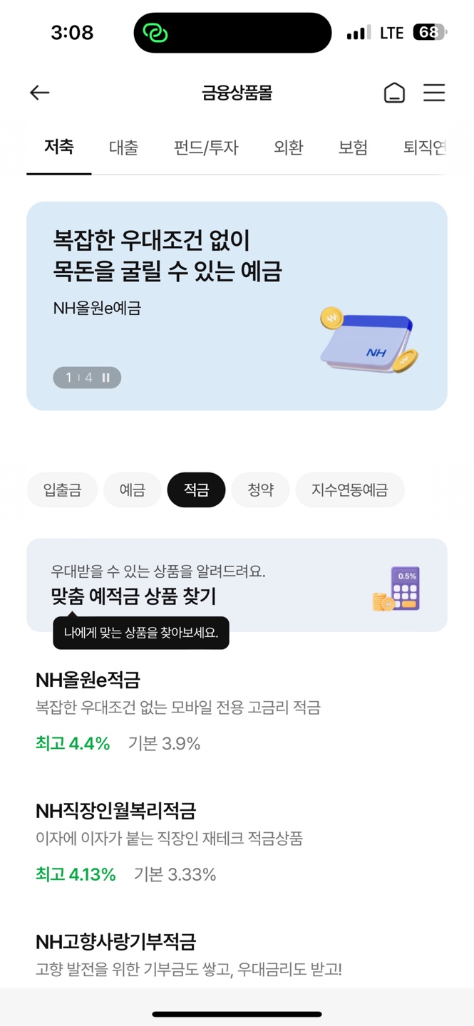 NH농협 모바일 앱(농협 올원뱅크)을 통한 적금 가입 방법