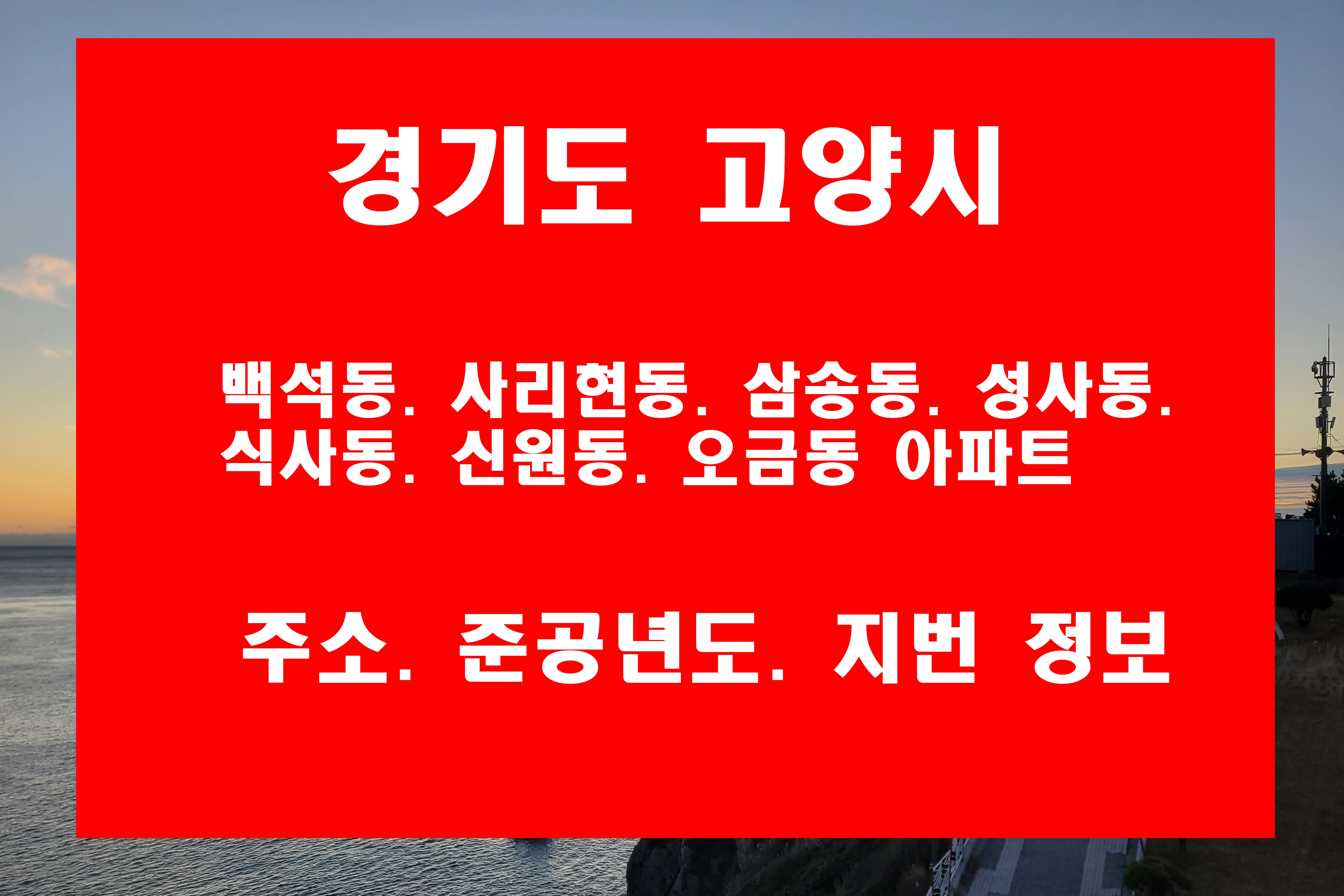  고양시 백석동 아파트 사리현동 삼송동 성사동 식사동 신원동 오금동 지번 및 준공일자 층수 정보
