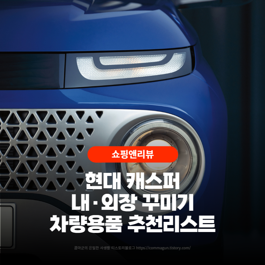  현대 캐스퍼 내·외장 꾸미기 차량용품 추천리스트