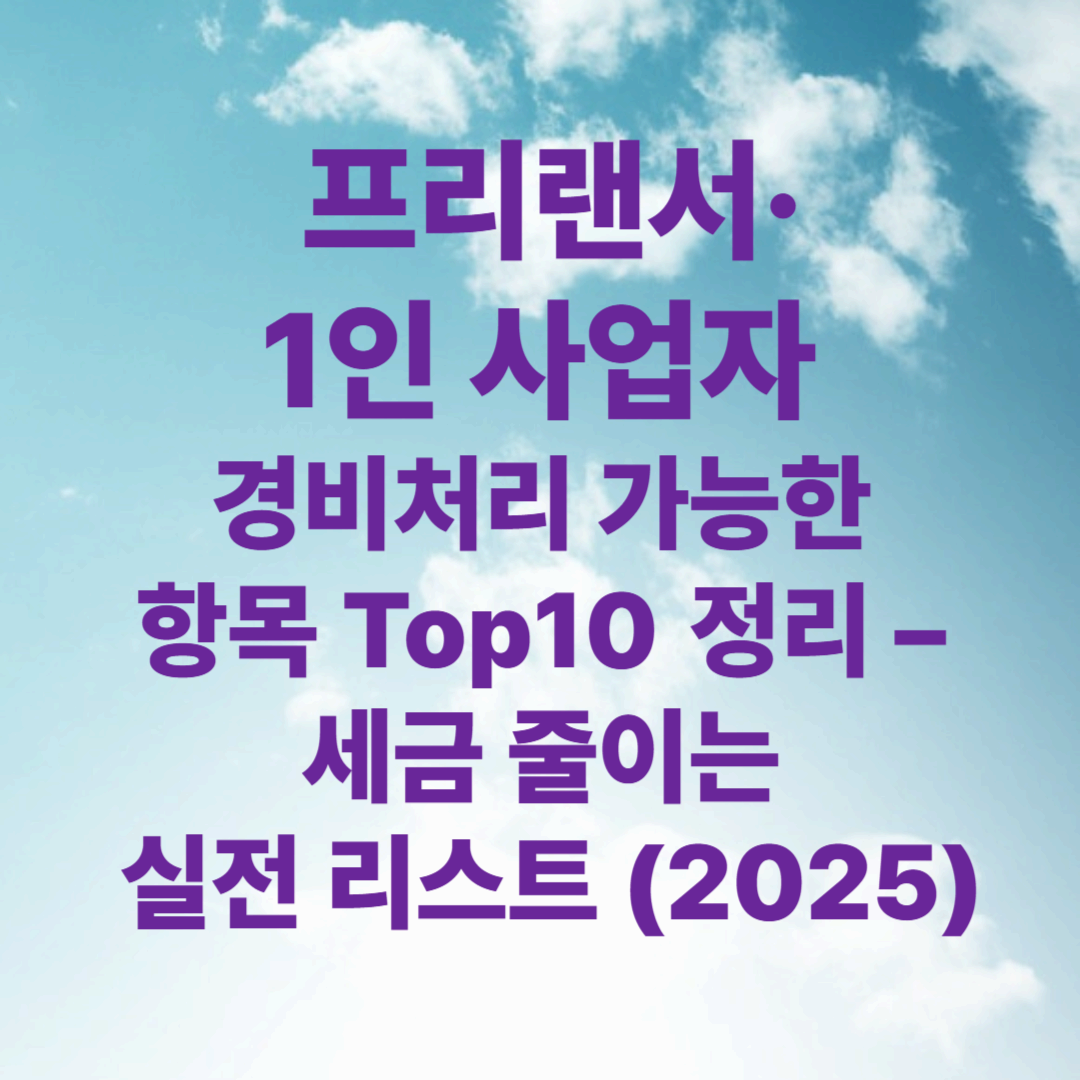 프리랜서·1인 사업자 경비처리 가능한 항목 Top10 정리