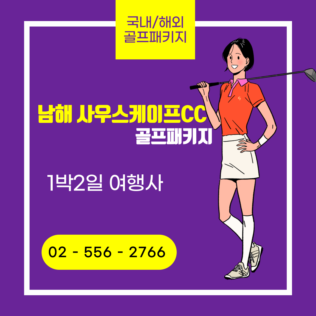 남해 사우스케이프CC 1박 2일 골프패키지 가격&#44; 날씨 1123