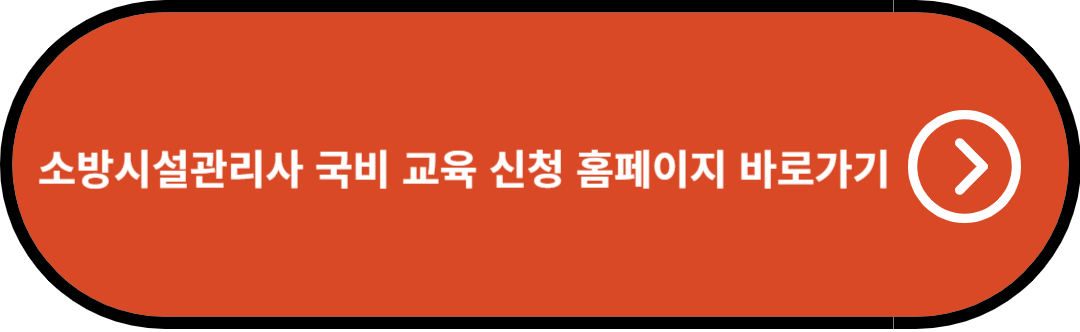 소방시설관리사 국비 교육 신청 홈페이지 바로가기