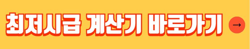 2025년 최저임금 시급 월급 연봉