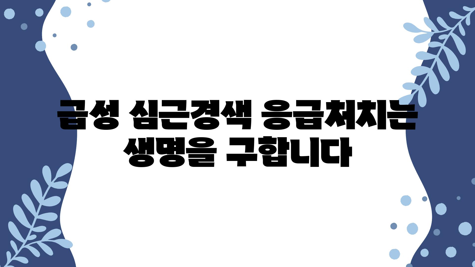 급성 심근경색 응급처치는 생명을 구합니다