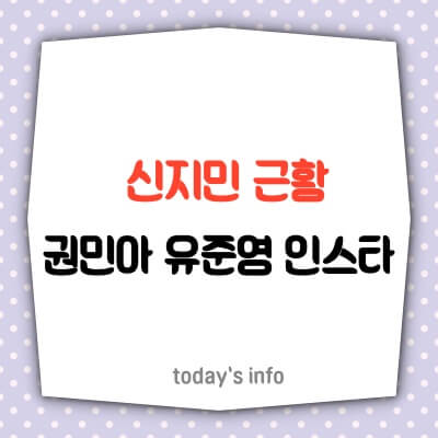 신지민-근황-인스타-권민아-유준영