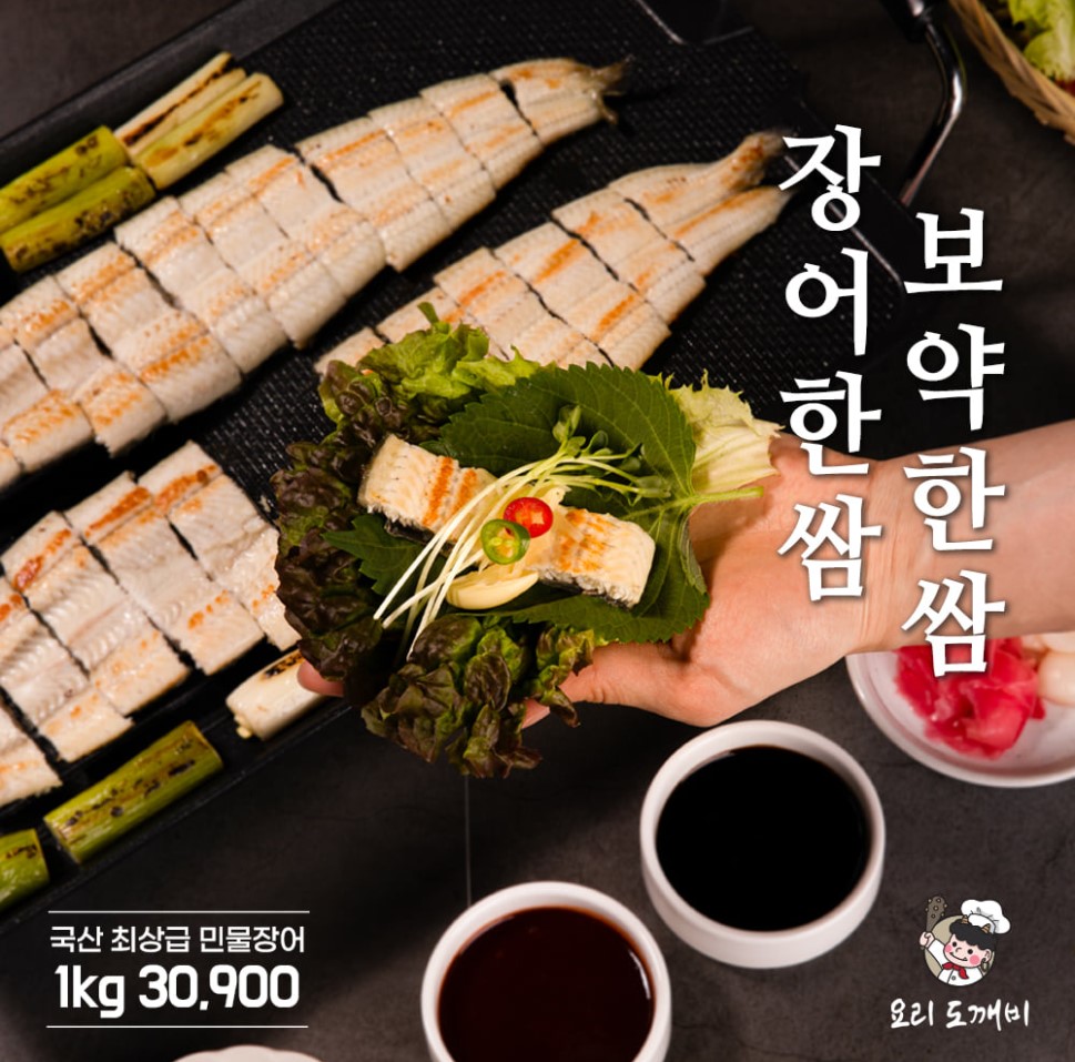 국산 최상급장어 , 요리도깨비 자포니카 장어