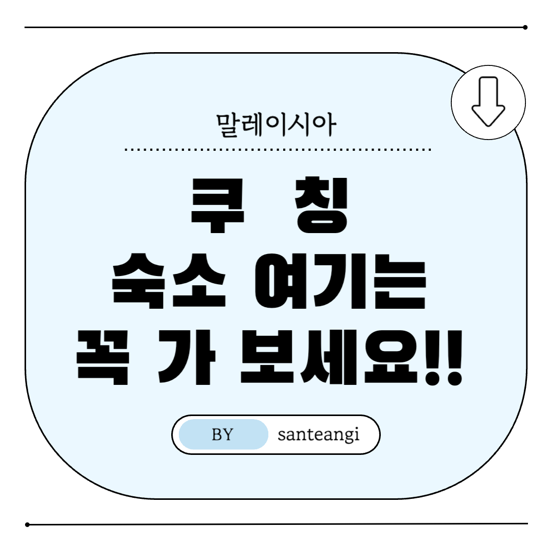말레이시아-쿠칭-숙소-추천-썸네일
