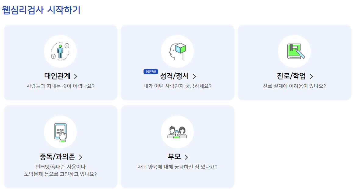 웹심리검사 하러가기