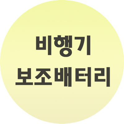  비행기 보조배터리 기내반입 가능한가요? 알아보기
