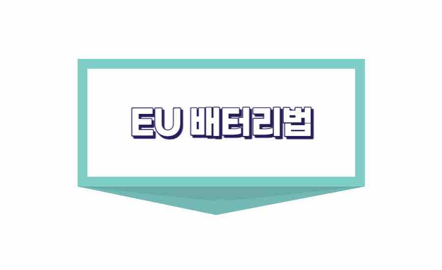 EU 배터리 규정