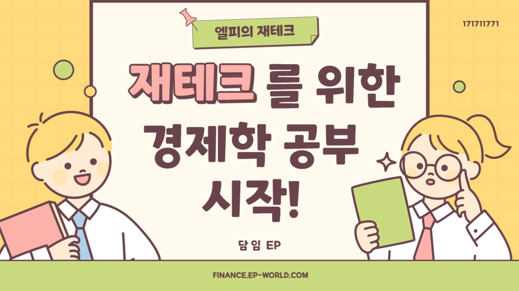 재테크를 위한 경제학 공부&#44; 경제학 기초 시작하기!