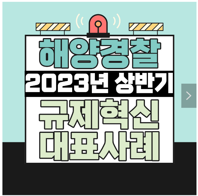  해양경찰청 2023 상반기 규제혁신 대표사례 4