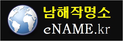 남해작명소-ename.kr