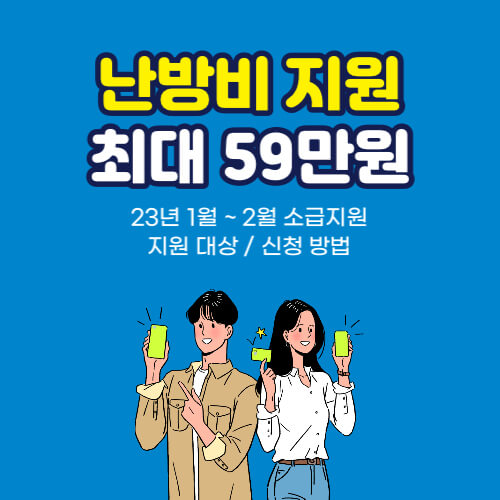  2023년 난방비 최대 59만원 지원 신청방법